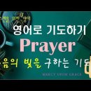 영어로 기도하기(20)- 복음을 전하기 전의 기도-be gathered 이미지