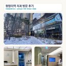 청량리역 치과 후기｜연세청량한치과에서 충치검진·미백·턱관절 전기치료·CT촬영까지