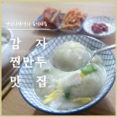 토박이마을 감자만두 떡만둣국 해먹기