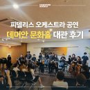 태영문화 | 일산 강의실대여 연주회, 공연 가능한 데미안 문화홀