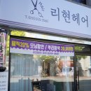 리현헤어샵