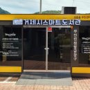 상문동스마트도서관 이미지