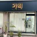 가희에스테틱 이미지
