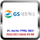 GS네트웍스 채용 / 22년 상반기 신입사원 공개 채용 이미지