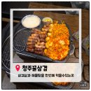 내두 | [청주가경동맛집]삼겹살과 해물탕을 한번에? 청주 가경동 맛집 '꿀삼겹' 내돈내산 솔직후기