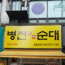 351 병천토속순대 이미지