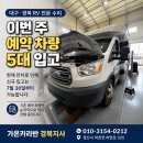 안동공조(주) | 대구 경북 카라반·캠핑카 수리 예약 차량 5대 입고 현황｜신규 입고는 7월 30일부터
