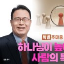 특별♥주마중 EP.798 처절한 절망을 직면할 때부터, 진짜 시작입니다 - ｢성경 속의 라이벌들｣ 한홍 이미지