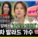 라디오스타 스페셜 김정은 앞에서 &#39;총 맞은 것처럼&#39; 열창한 썰 푸는 25년 차 발라드 퀸 백지영 영상 이미지