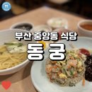 동궁식당 | (중앙동 식당) 동궁, &lt;범죄와의 도시&gt; 촬영한 부산역 인근 중국집