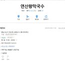 연산왕막국수 이미지