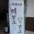 2010년12월30일 주덕 송원요양원에서 이미지