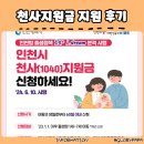 천사약국 | 정부24에서 10분이면 끝! 인천 천사지원금 신청 꿀팁 총정리