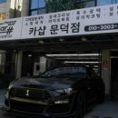 카샵문덕점 네이버블로그