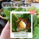 옥수한정식 | 청주석갈비맛집 섬섬옥수 석갈비한정식 재방문 후기 가족모임추천 옥수정식