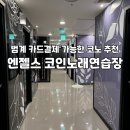 안양노래연습장 | 범계 코인노래방 추천 ㅣ 카드결제 지역화폐 가능한 엔젤스코인노래연습장 범계점