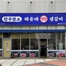 연탄생갈비영종운서역점