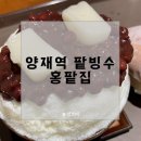 은광송파지점 | 양재역 디저트 카페 팥빙수가 맛있는 홍팥집