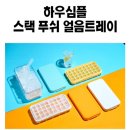 신박쿡 | 여름필수템! [위에서 쿡! 얼음이 탁!] 스택푸쉬 실리콘 얼음트레이 추천!!