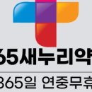 365 새누리약국 이미지