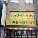 부추삼겹살 | 사당 복돈이 부추삼겹살 후기｜풍자 또간집 나온 사당 냉삼 맛집