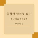 배주태남성헤어샵 | 쌤시크미사역점 깔끔한 남성컷 후기 - 세련되고 완벽한 변신!
