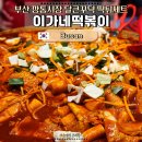 부산 이가네떡볶이 달큰 꾸덕꾸덕한 맛! 부평 깡통시장 맛집 떡튀세트 솔직후기