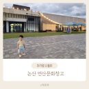 논산 아이랑 가볼만한곳 연산문화창고 카페 그린브라우니