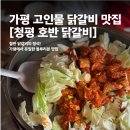 일산호반닭갈비 | 맛집]가평 100번도 넘게 가본 사람의 닭갈비 맛집 추천/청평 호반 닭갈비 막국수/내돈내산 리얼후기/볶음밥