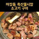 금왕축산 | 마장동 먹자골목 / 마장축산물시장 몽실이네 / 마장동 소고기구이