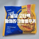 더세컨드플로어 | 세븐일레븐 널담 고단백 황치즈 크럼블쿠키 후기