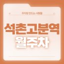 석촌고분역3번출구 이미지