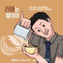 라떼는말이야 이미지