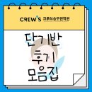 충남학원 앞 | [천안아산 승무원학원]✈️ 2025 크루쓰 단기반 후기 모음집