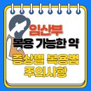 다정한약국 | &#34;임산부 복용 가능한 약 : 증상별 복용법 가이드&#34;