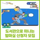 방림1동꽃마을작은도서관 | 도서관으로 떠나는 밤마실 참여자 모집