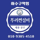새롬동_새뜸5단지 | 세종싱크대막힘 새롬동 새뜸마을5단지 역류증상 처리 방법