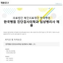 의료법인 혜인의료재단 한국병원 Daum카페