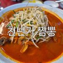 천년가짬뽕 | 한족 셰프의 깊은 내공이 느껴지는 경기광주짬뽕맛집 천년가 짬뽕