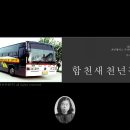 합천새천년관광(주) 이미지