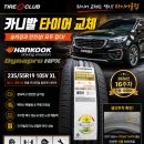 바로여기 | 의정부타이어싼곳 카니발타이어추천 바로 여기 교체후기!