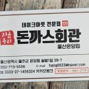 돈까스회관 울산온양점