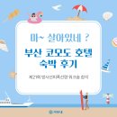 상업용21 | 부산 코모도호텔 숙박 후기 &amp; 제21회 피폭방사선량 평가 워크숍