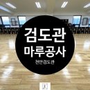 천안검도관 | 검도관마루 체육관마루 공사후기