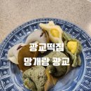 망개당 | 광교떡집 망개랑 광교 후기