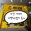 토마토다방 - 청양군 칠갑산로6길 15 | [서울 금천] 가산 토마토주스 맛집 “빽다방” 솔직후기