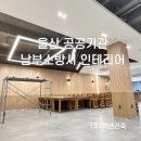 [울산 사회적기업 백년건축] 울산남부소방서 인테리어 / 공공기관 관공서 공기업 사무실 리모델링