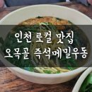 오목골 | 인천 우동 맛집 오목골 솔직 후기 대학시절부터 다니는 24시 즉석메밀우동 로컬 맛집 추천