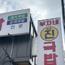 부자네진국밥 이미지