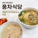 풍차백합바지락죽큰집 | 부안 변산반도 풍차식당 백합죽 바지락칼국수 맛집